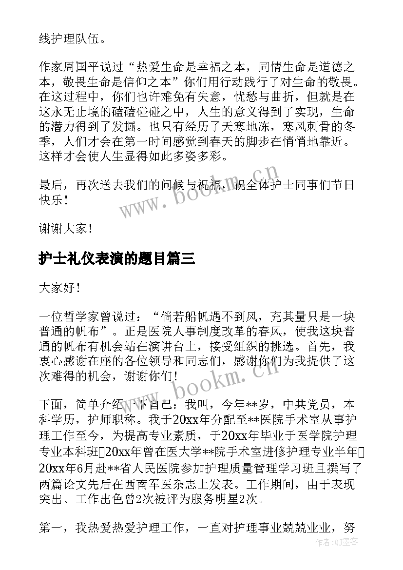 护士礼仪表演的题目 护士节演讲稿题目护士节演讲稿(模板9篇)