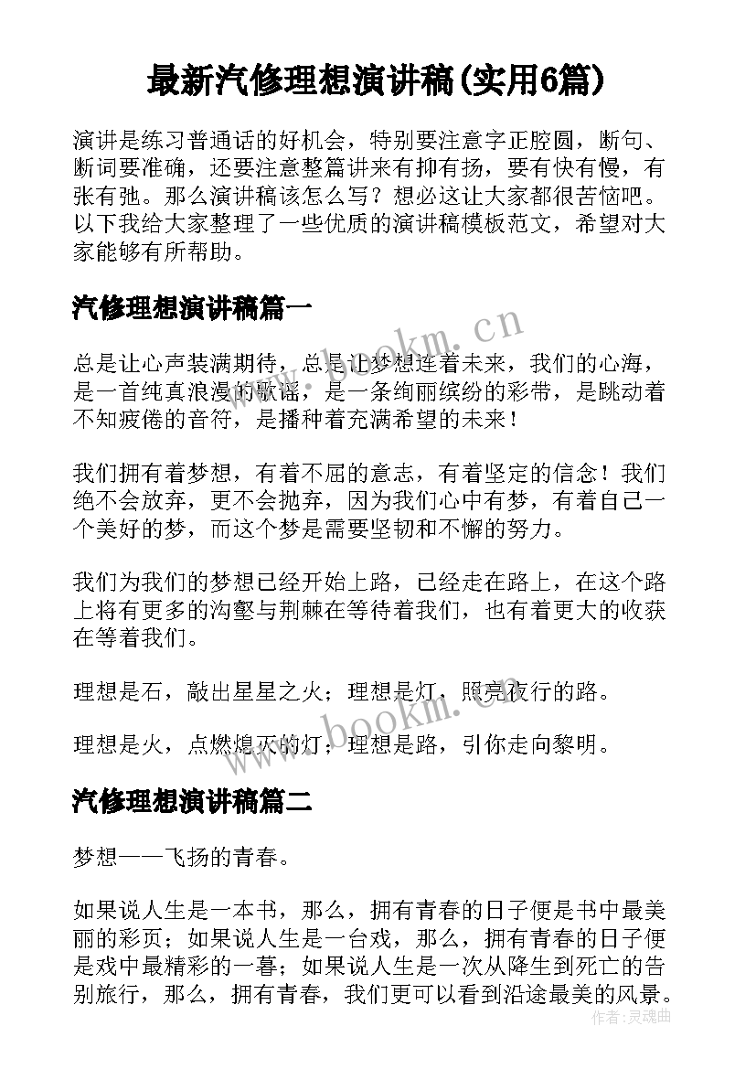 最新汽修理想演讲稿(实用6篇)