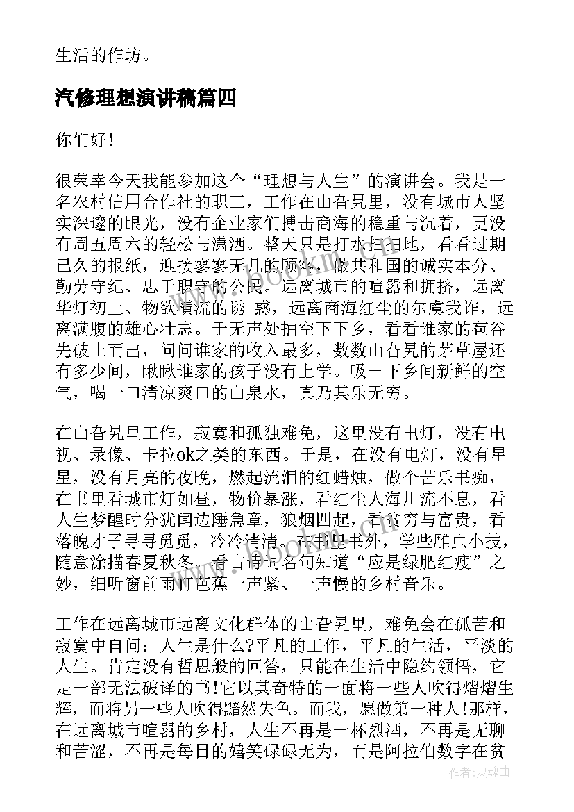 最新汽修理想演讲稿(实用6篇)