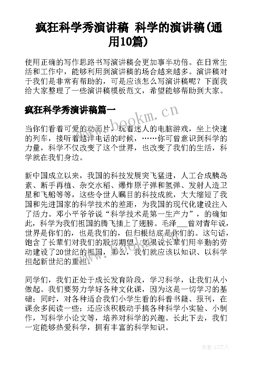 疯狂科学秀演讲稿 科学的演讲稿(通用10篇)