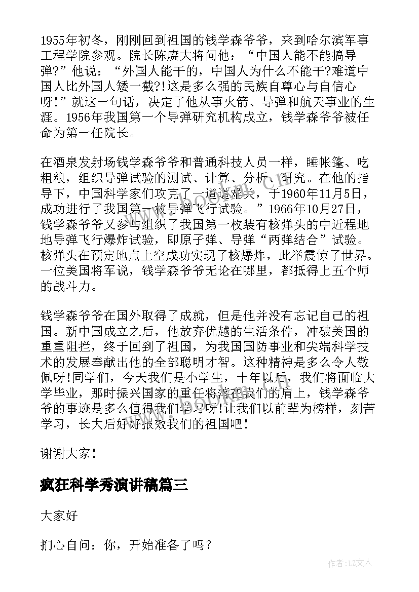 疯狂科学秀演讲稿 科学的演讲稿(通用10篇)