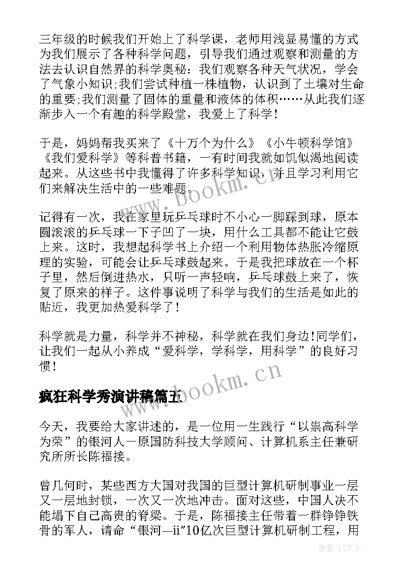 疯狂科学秀演讲稿 科学的演讲稿(通用10篇)