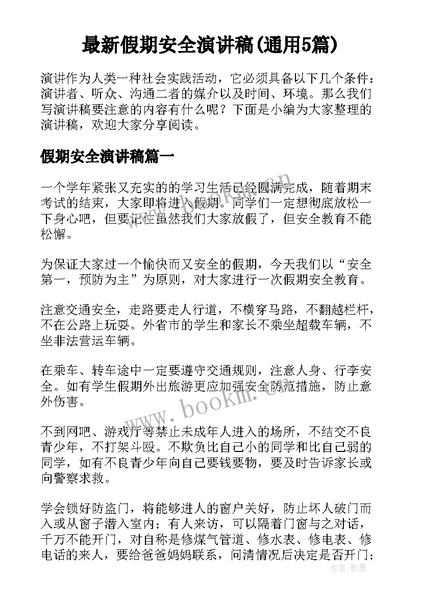 最新假期安全演讲稿(通用5篇)