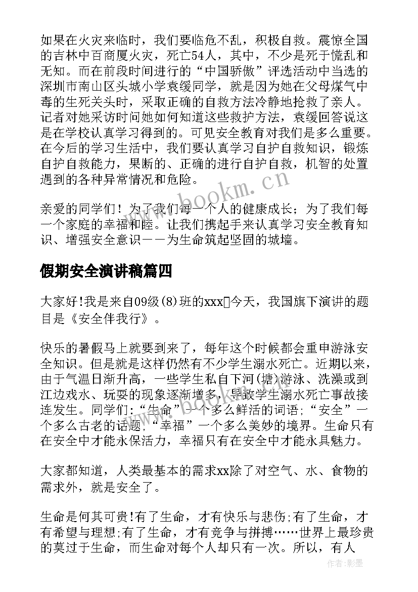 最新假期安全演讲稿(通用5篇)