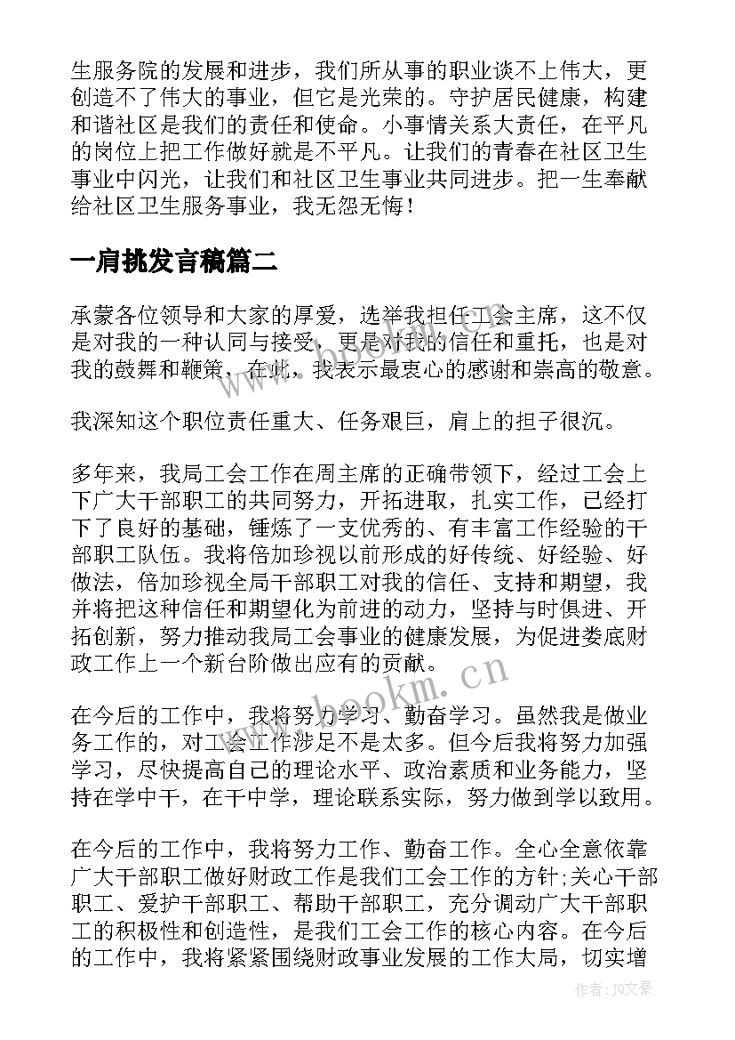 2023年一肩挑发言稿(模板7篇)