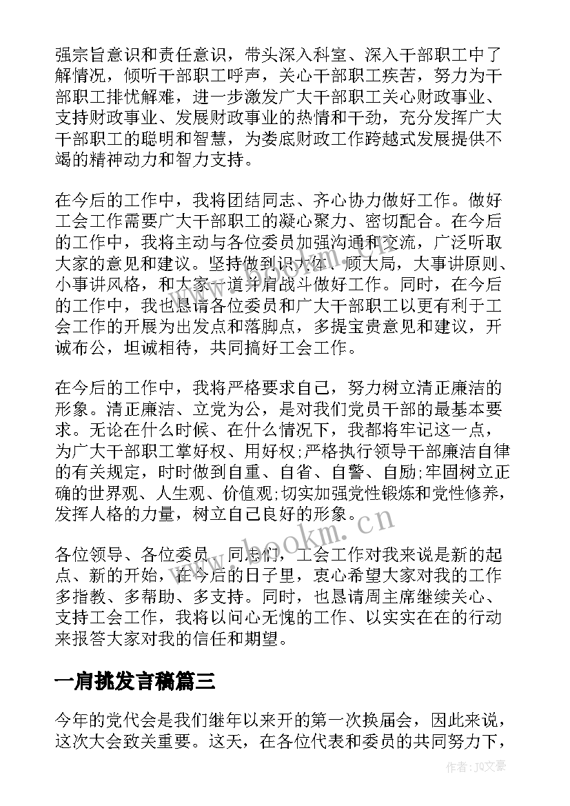 2023年一肩挑发言稿(模板7篇)