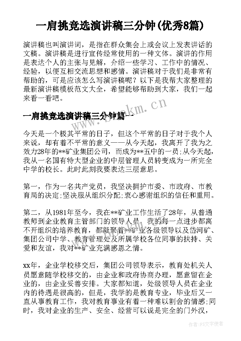 一肩挑竞选演讲稿三分钟(优秀8篇)