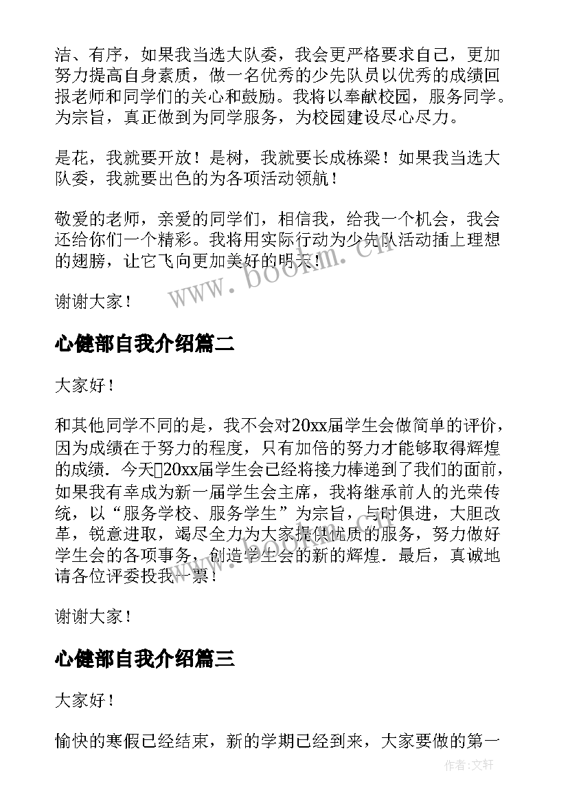 2023年心健部自我介绍(优秀7篇)