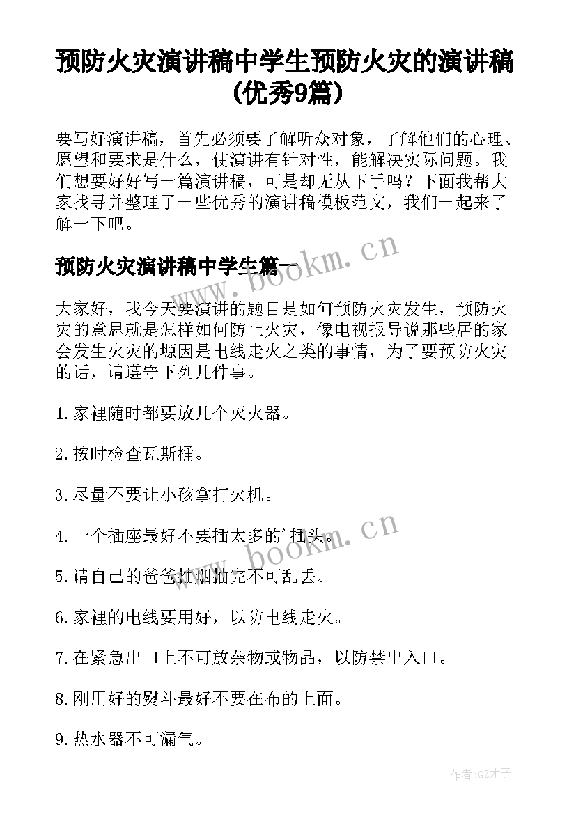 预防火灾演讲稿中学生 预防火灾的演讲稿(优秀9篇)