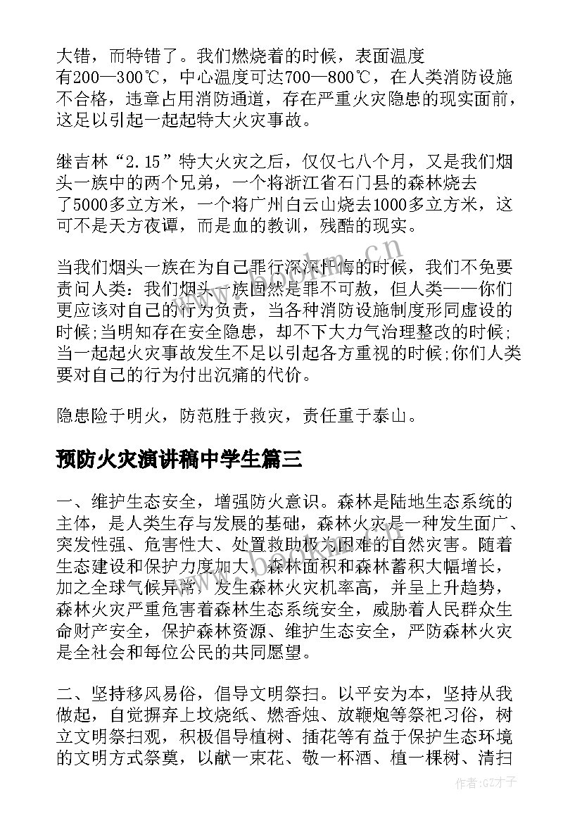 预防火灾演讲稿中学生 预防火灾的演讲稿(优秀9篇)