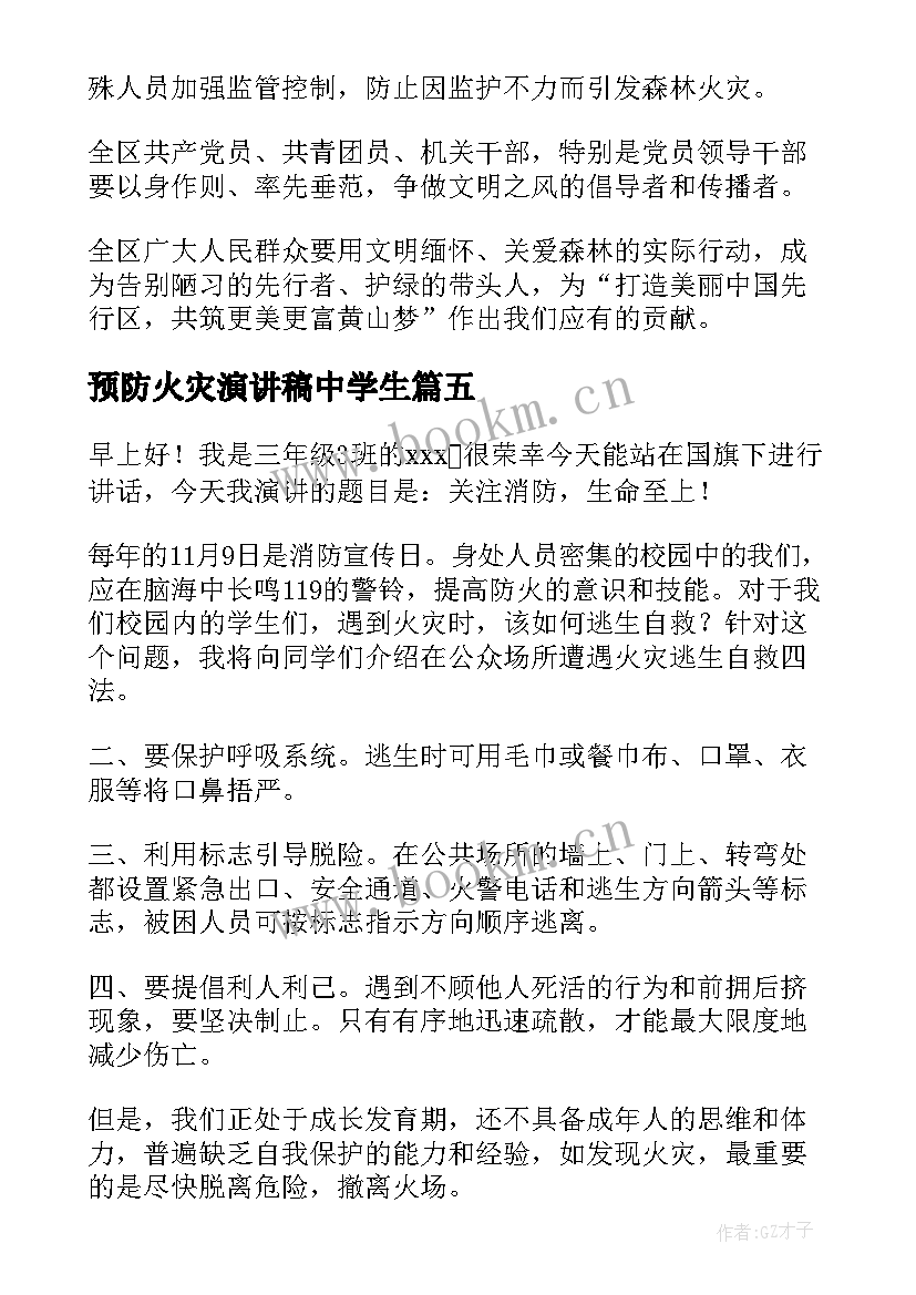 预防火灾演讲稿中学生 预防火灾的演讲稿(优秀9篇)