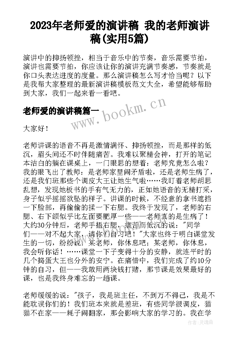 2023年老师爱的演讲稿 我的老师演讲稿(实用5篇)