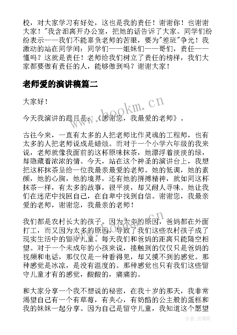 2023年老师爱的演讲稿 我的老师演讲稿(实用5篇)