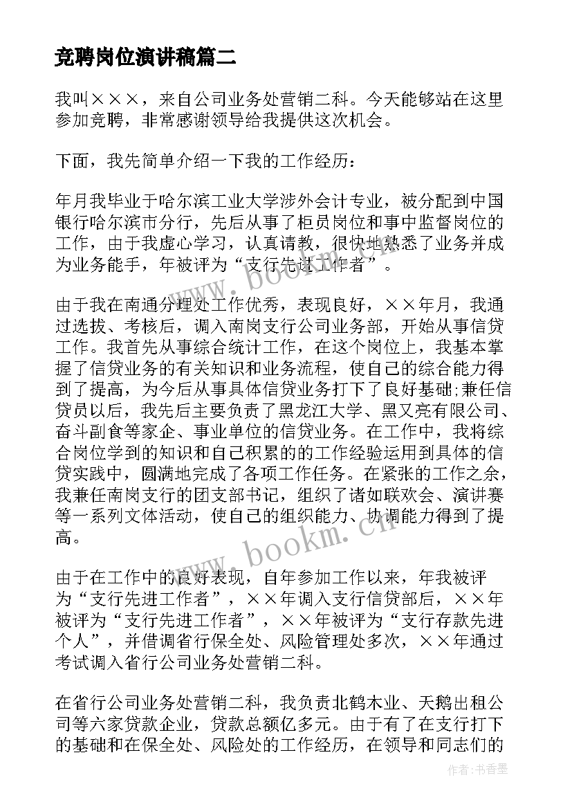 2023年竞聘岗位演讲稿 感恩客户演讲稿(实用6篇)