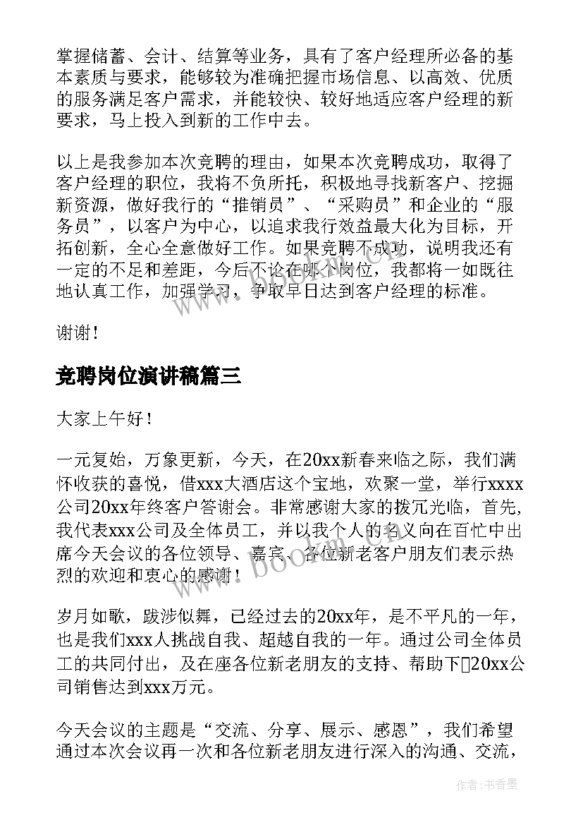 2023年竞聘岗位演讲稿 感恩客户演讲稿(实用6篇)