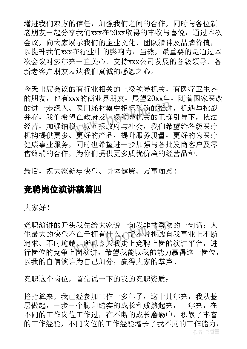 2023年竞聘岗位演讲稿 感恩客户演讲稿(实用6篇)