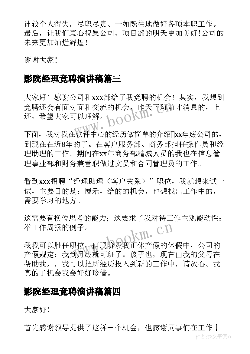 影院经理竞聘演讲稿 经理竞聘演讲稿(汇总7篇)