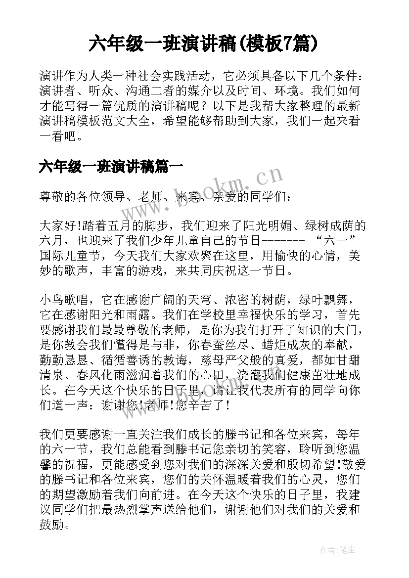 六年级一班演讲稿(模板7篇)