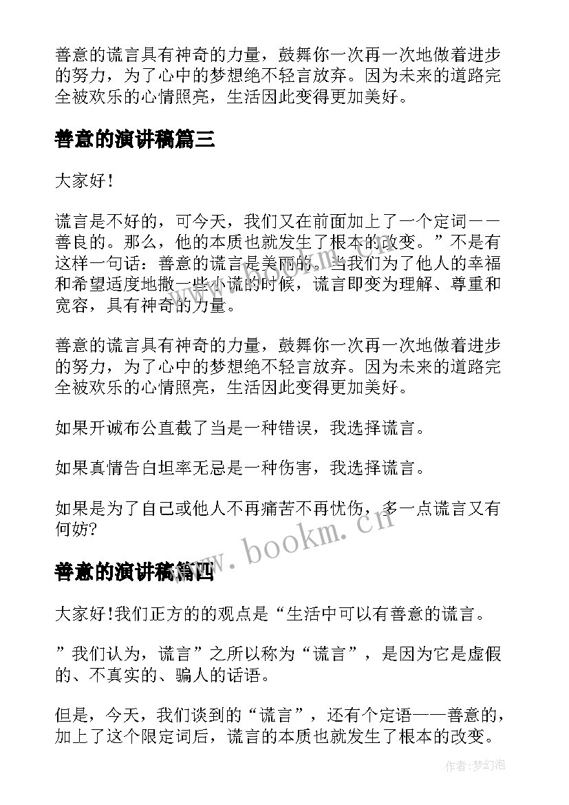 2023年善意的演讲稿 辩论演讲稿善意的谎言(优秀5篇)