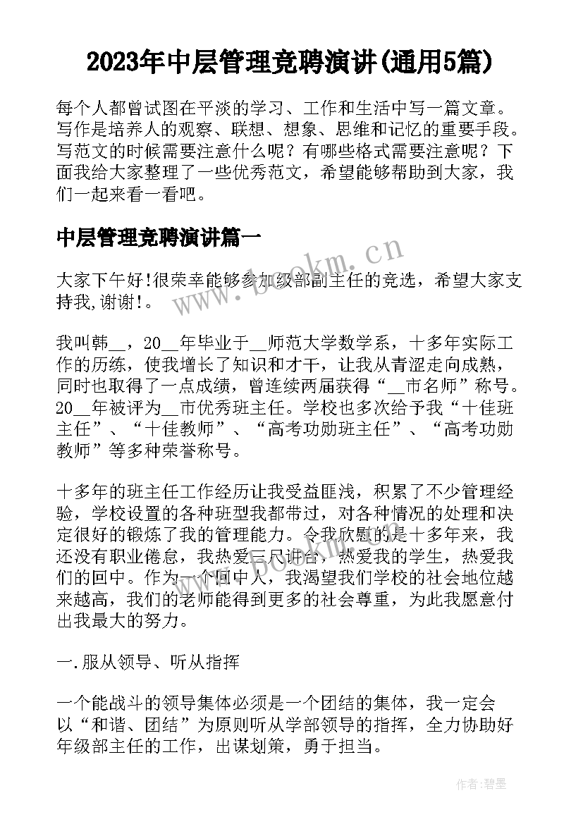 2023年中层管理竞聘演讲(通用5篇)