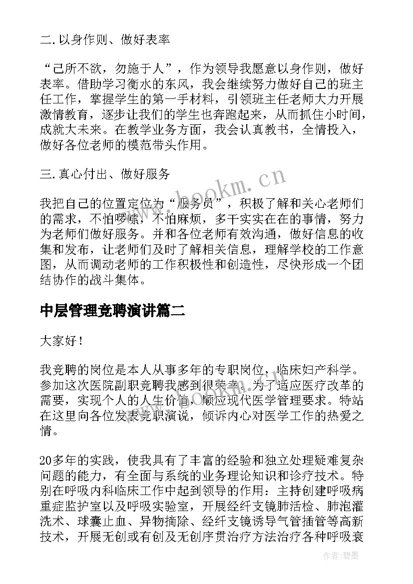 2023年中层管理竞聘演讲(通用5篇)