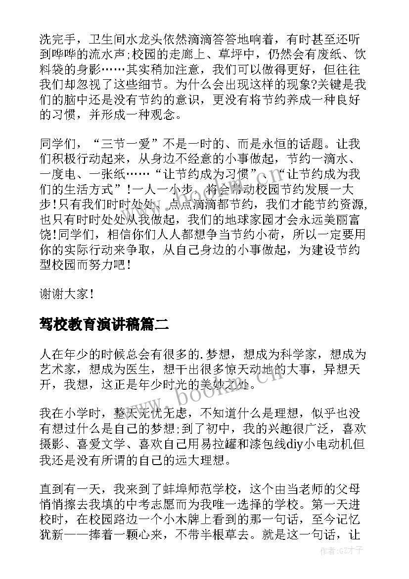 驾校教育演讲稿(通用9篇)