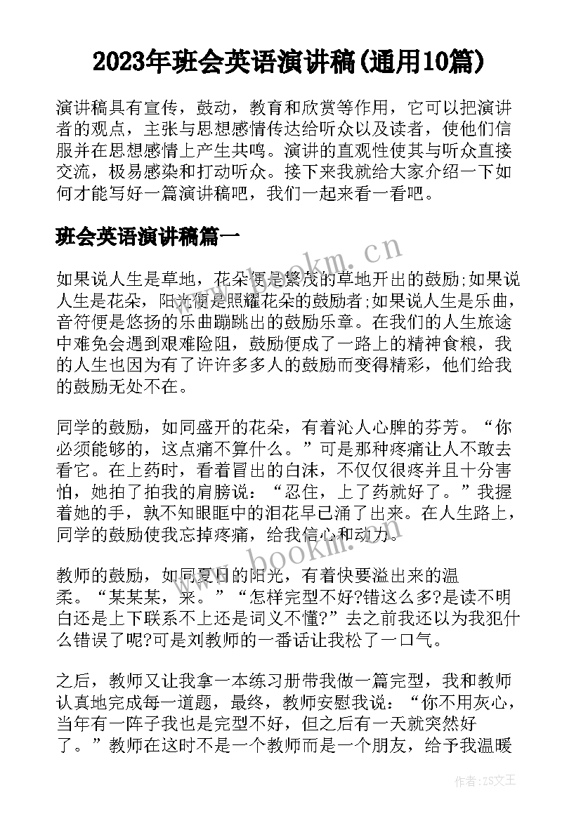 2023年班会英语演讲稿(通用10篇)