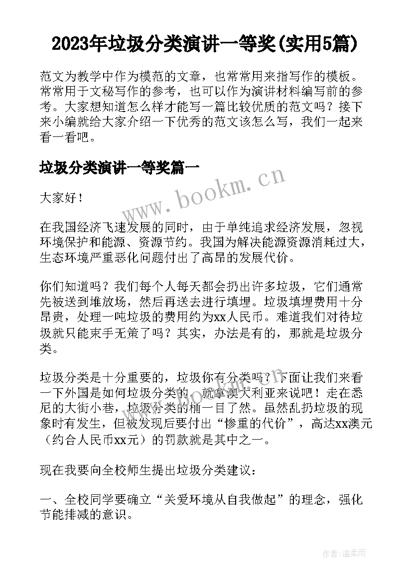 2023年垃圾分类演讲一等奖(实用5篇)