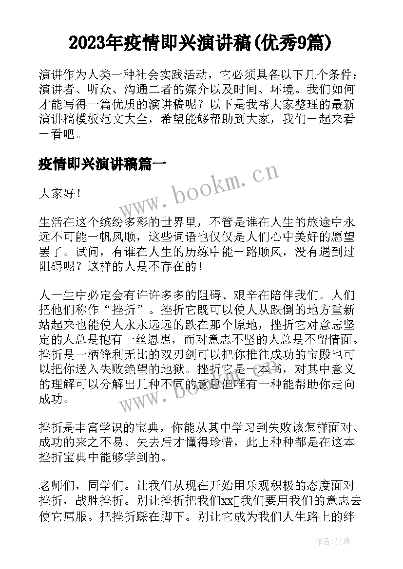 2023年疫情即兴演讲稿(优秀9篇)