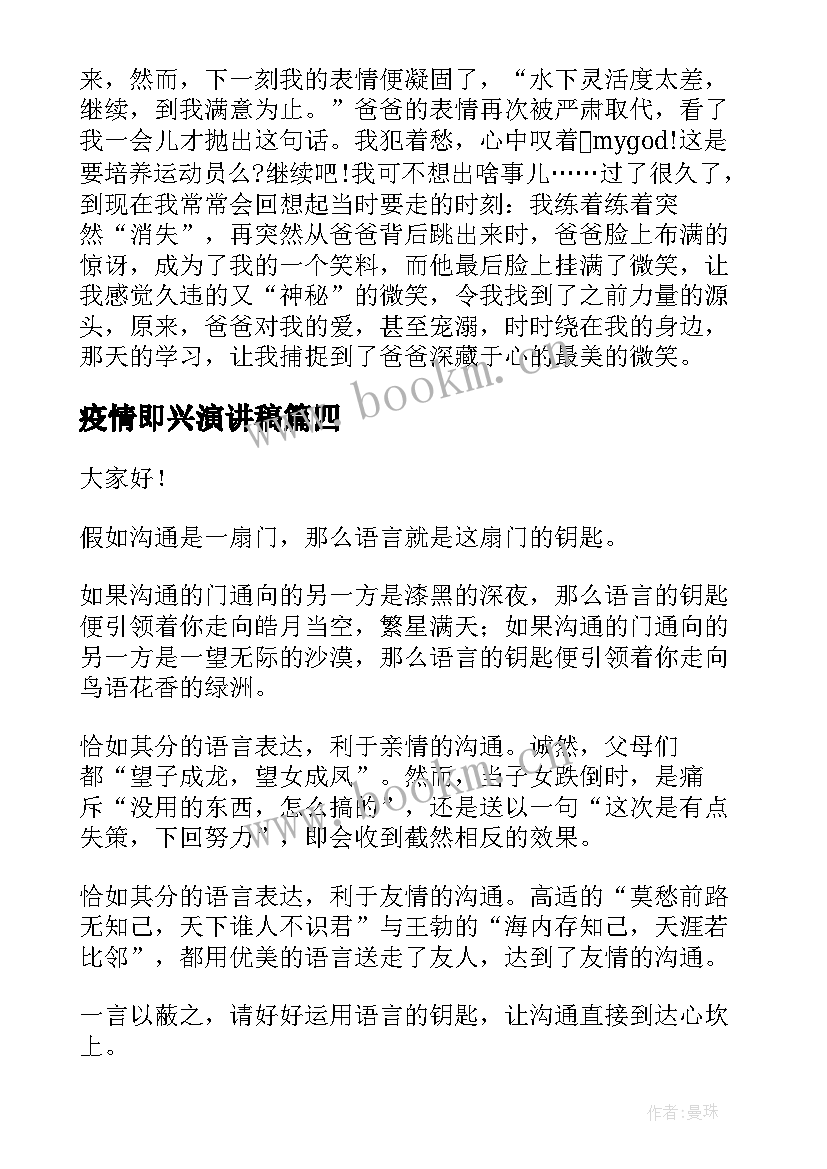 2023年疫情即兴演讲稿(优秀9篇)