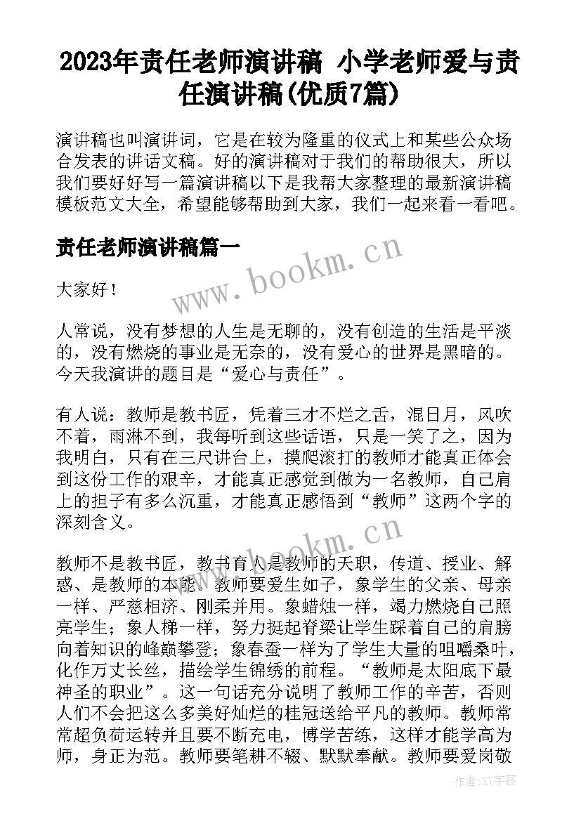 2023年责任老师演讲稿 小学老师爱与责任演讲稿(优质7篇)