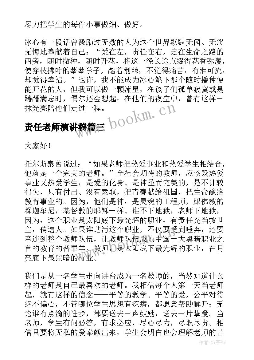 2023年责任老师演讲稿 小学老师爱与责任演讲稿(优质7篇)