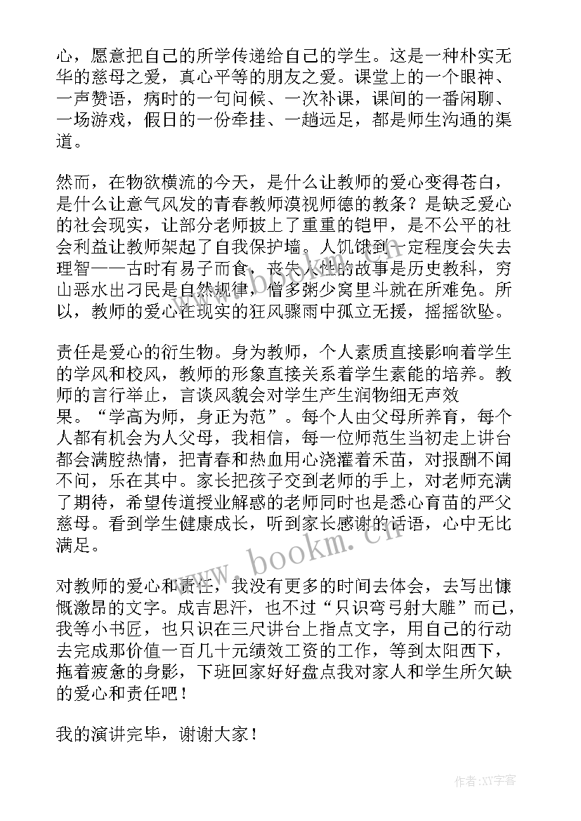 2023年责任老师演讲稿 小学老师爱与责任演讲稿(优质7篇)