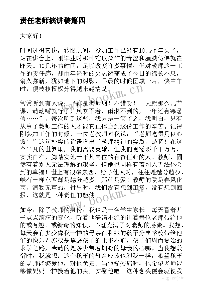 2023年责任老师演讲稿 小学老师爱与责任演讲稿(优质7篇)