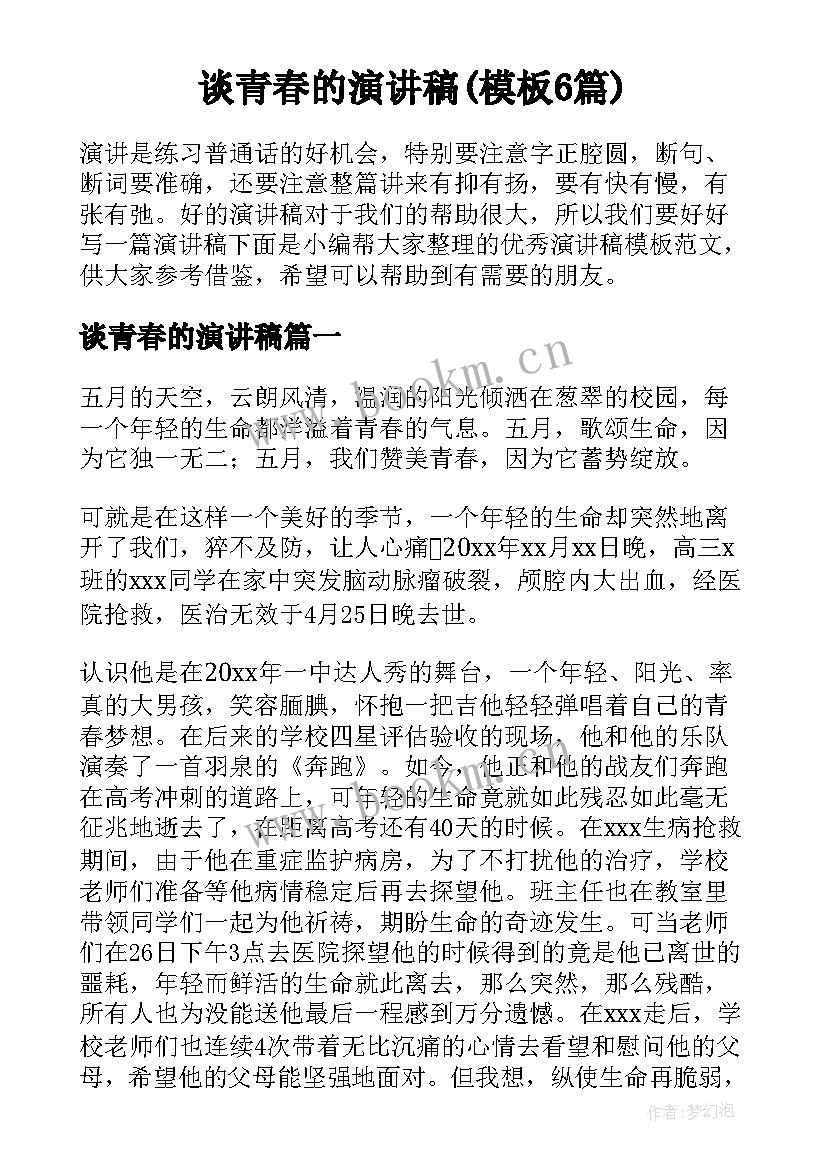 谈青春的演讲稿(模板6篇)