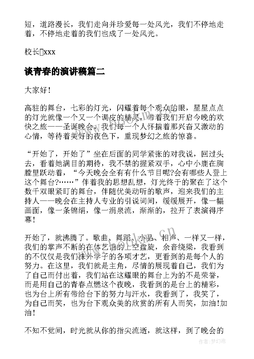 谈青春的演讲稿(模板6篇)