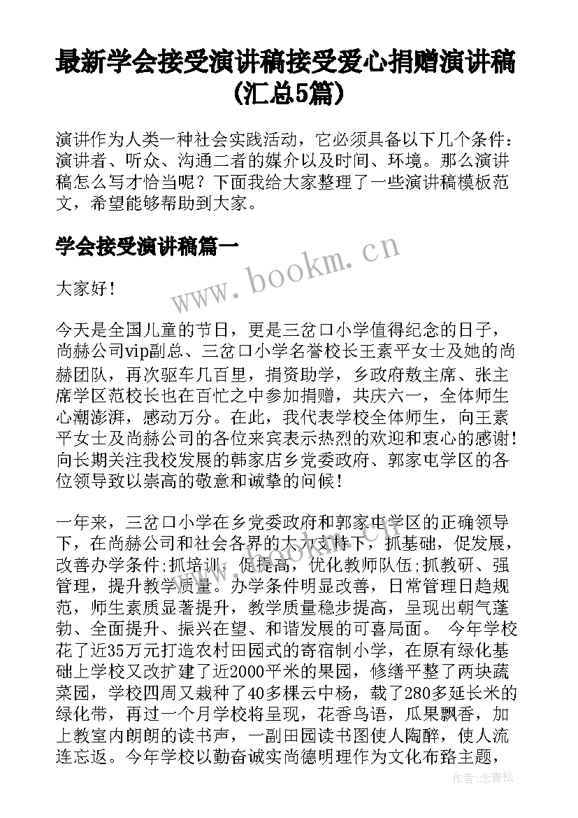 最新学会接受演讲稿 接受爱心捐赠演讲稿(汇总5篇)