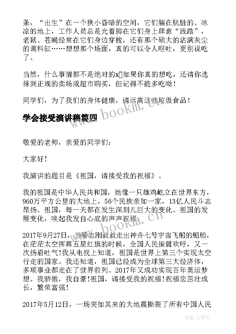 最新学会接受演讲稿 接受爱心捐赠演讲稿(汇总5篇)