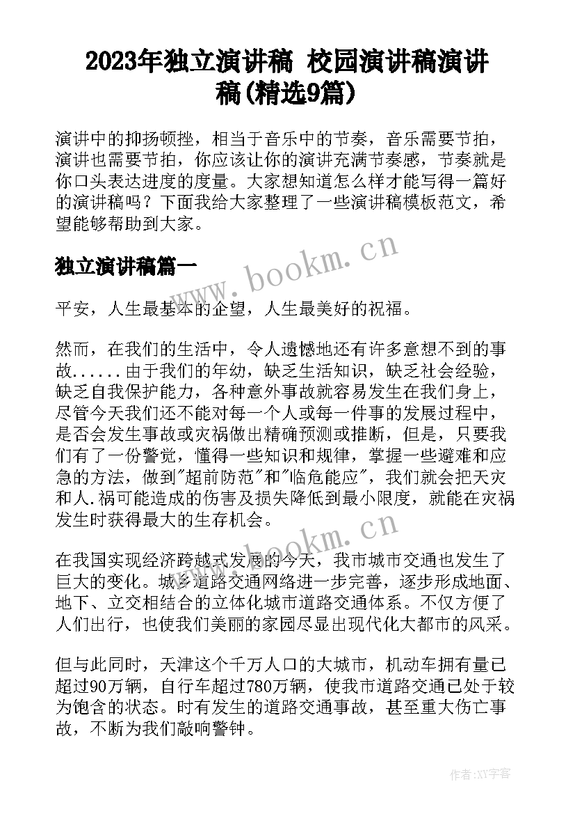 2023年独立演讲稿 校园演讲稿演讲稿(精选9篇)