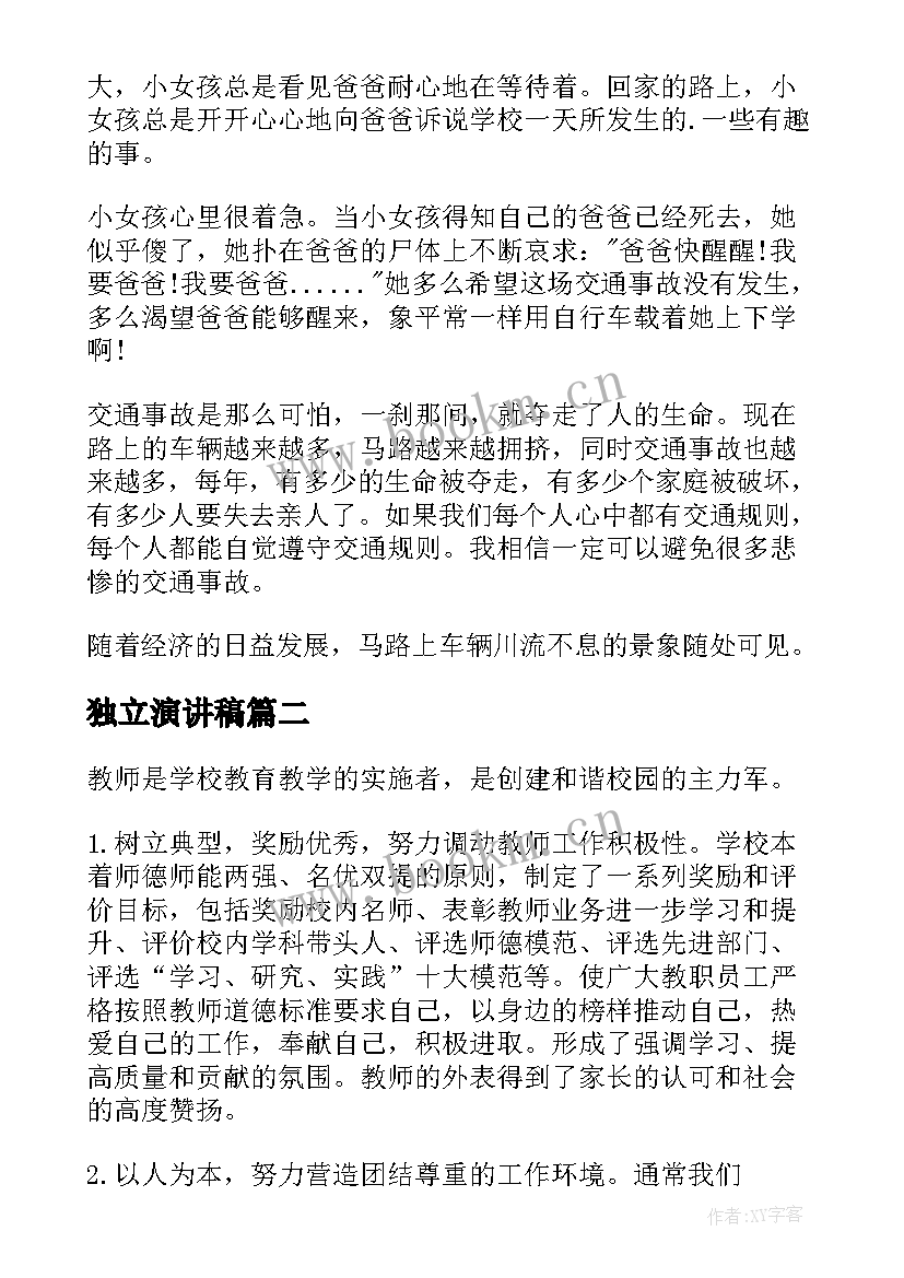 2023年独立演讲稿 校园演讲稿演讲稿(精选9篇)