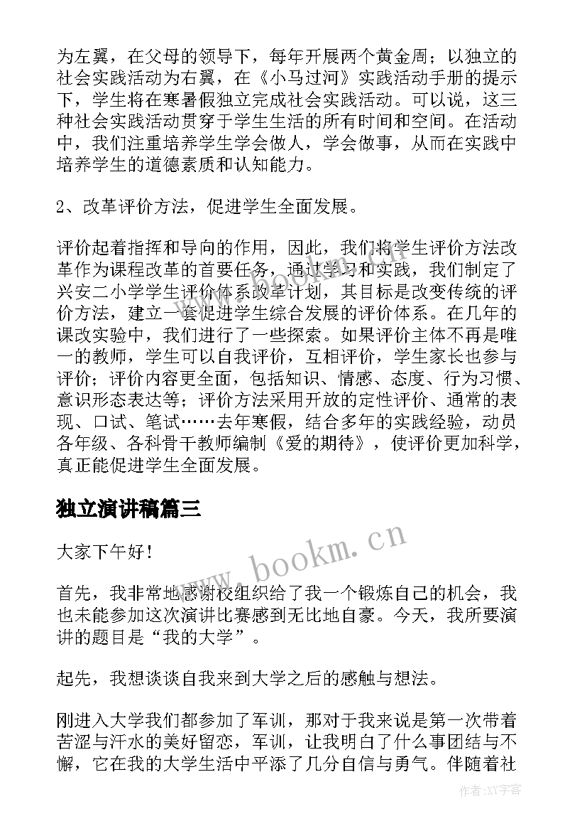 2023年独立演讲稿 校园演讲稿演讲稿(精选9篇)