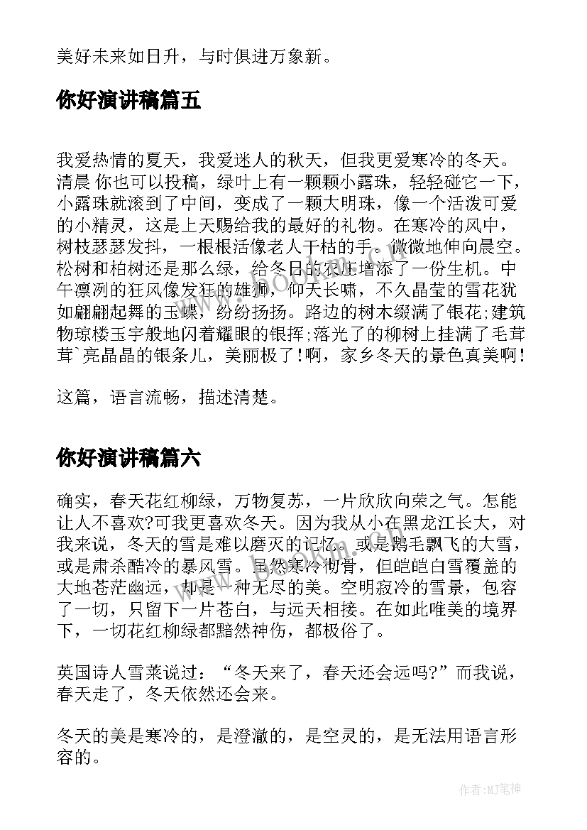 2023年你好演讲稿(精选9篇)