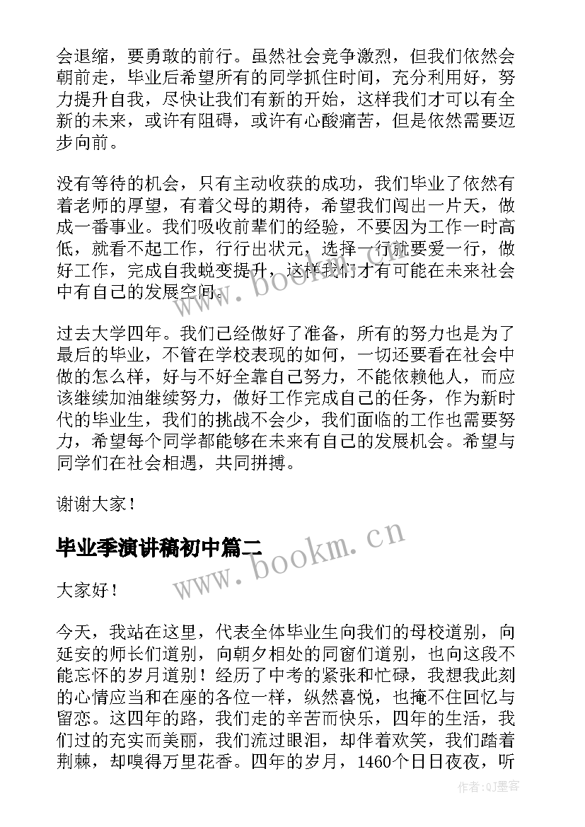 毕业季演讲稿初中(优质7篇)