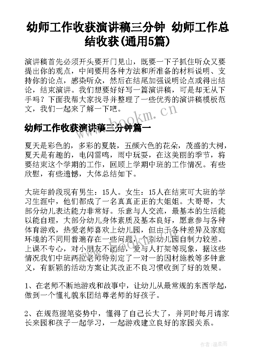 幼师工作收获演讲稿三分钟 幼师工作总结收获(通用5篇)