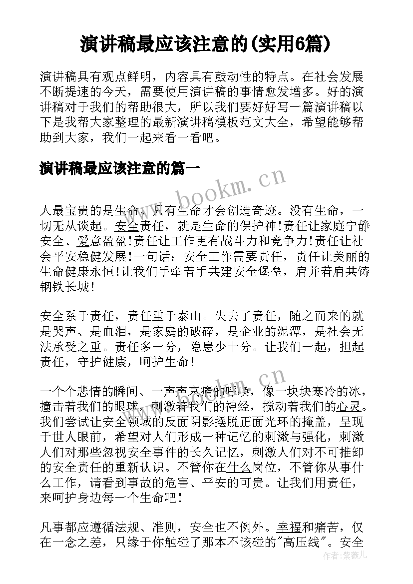 演讲稿最应该注意的(实用6篇)