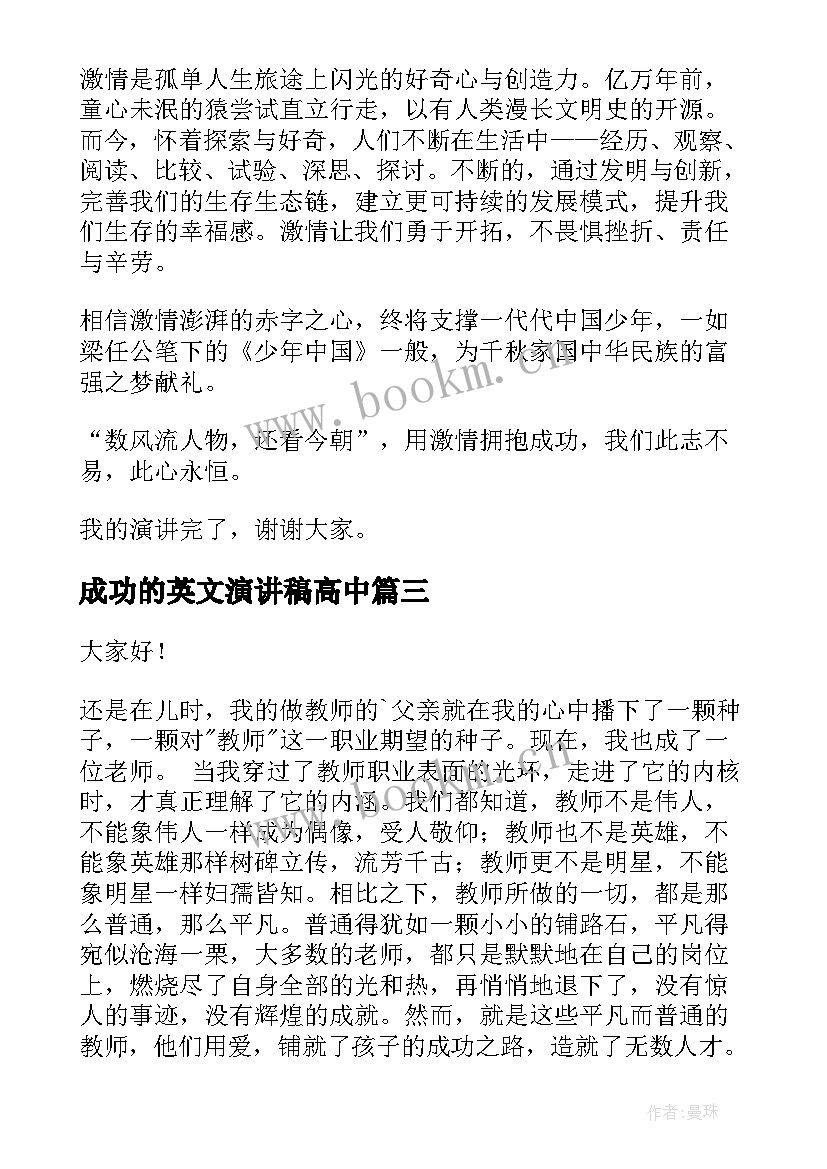 2023年成功的英文演讲稿高中(实用9篇)