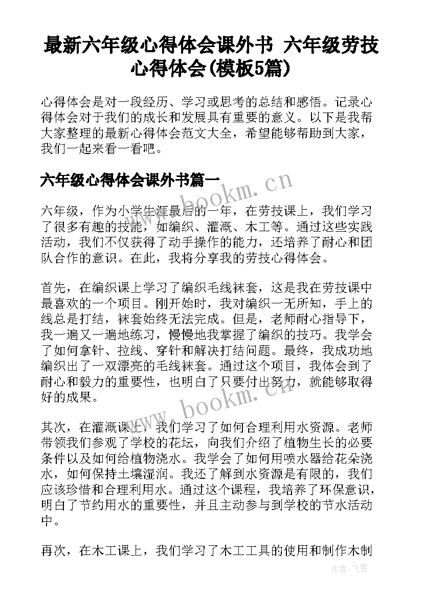 最新六年级心得体会课外书 六年级劳技心得体会(模板5篇)