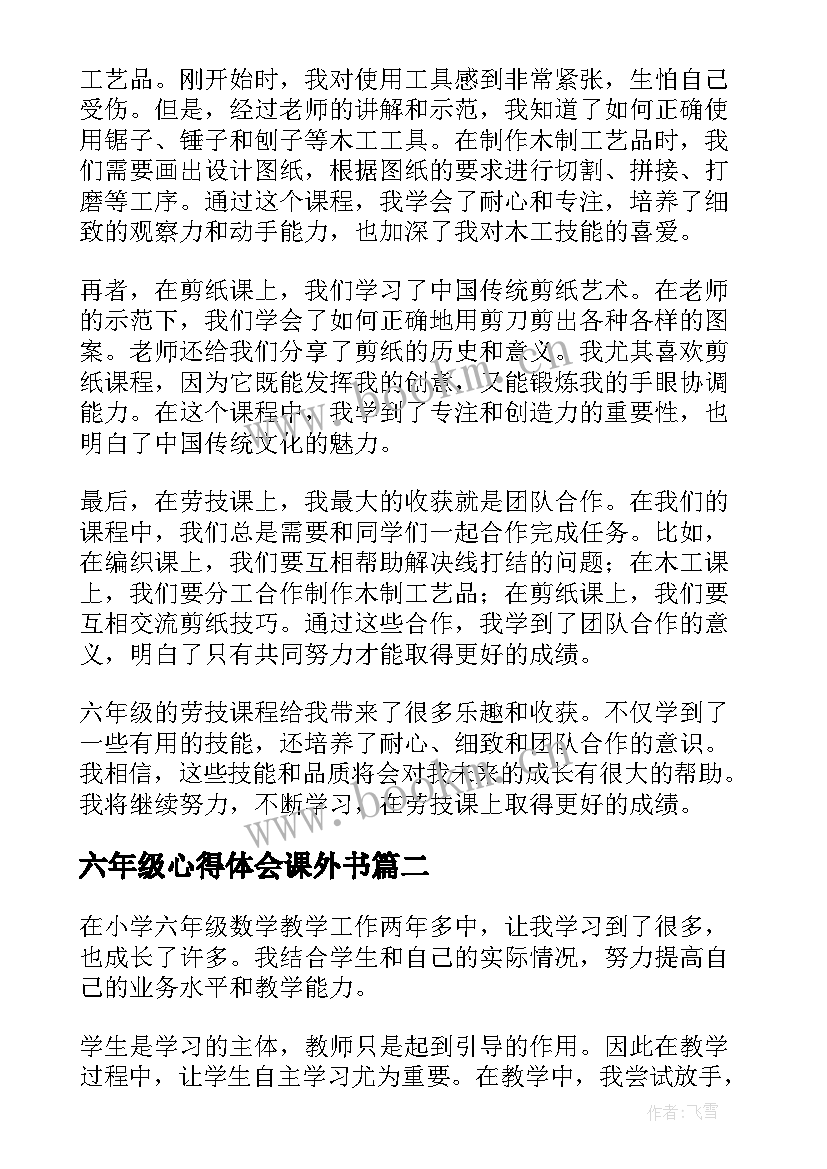 最新六年级心得体会课外书 六年级劳技心得体会(模板5篇)