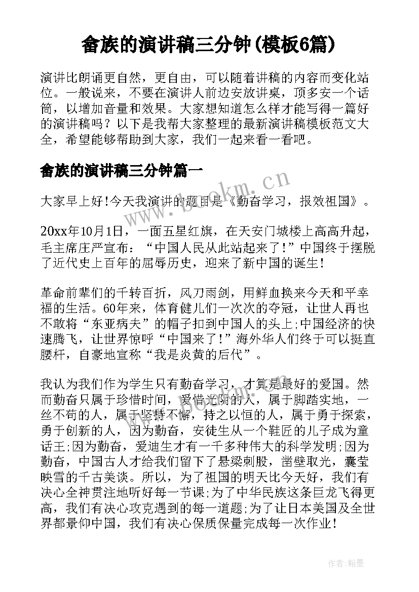 畲族的演讲稿三分钟(模板6篇)