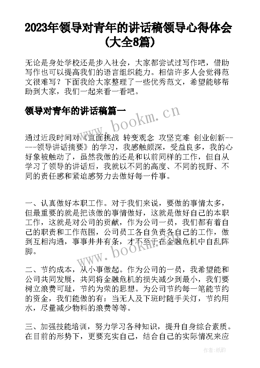 2023年领导对青年的讲话稿 领导心得体会(大全8篇)